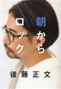 【中古】 朝からロック/後藤正文(著者)