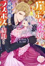 Kadokawa Beans Library - 【中古】 崖っぷち令嬢は破滅回避のためラスボスと結託する Mノベルスf／えっちゃん(著者),KRN(イラスト)