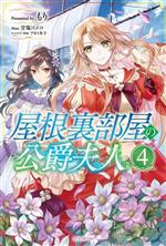 【中古】 屋根裏部屋の公爵夫人(4) カドカワBOOKS/もり(著者),甘塩コメコ(イラスト),アオイ冬子