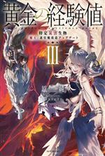 【中古】 黄金の経験値(III) 特定災害生物「魔王」迷宮魔改造アップデート カドカワBOOKS／原純(著者),fixro2n(イラスト)