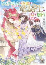 【中古】 ひとりぼっちの花娘は檻の中の竜騎士に恋願う マッグガーデン・ノベルズ／待鳥園子(著者),八美☆わん(イラスト),安芸緒