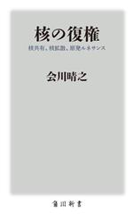 【中古】 核の復権 核共有、核拡散、原発ルネサンス 角川新書／会川晴之(著者)