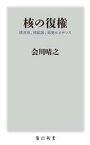 【中古】 核の復権　核共有、核拡散、原発ルネサンス 角川新書／会川晴之(著者)