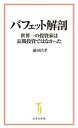 【中古】 バフェット解剖 世界一の投資家は長期投資ではなかった 宝島社新書/前田昌孝(著者)