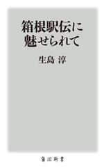 Athletics Marathon - 【中古】 箱根駅伝に魅せられて 角川新書／生島淳(著者)