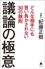 【中古】 議論の極意 どんな相手にも言い負かされない30の鉄則 SB新書632/紀藤正樹(著者)