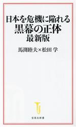 【中古】 日本を危機に陥れる黒幕の正体 最新版 宝島社新書/馬渕睦夫(著者),松田学(著者)