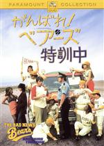 【中古】 がんばれ！ベアーズ　特訓中／マイケル・プレスマン（監督）,ポール・ブリックマン（脚本）,ウィリアム・ディヴェイン,ジャッキー・アール・ヘイリー