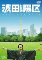 【中古】 波田NEW陽区　ニューヨークめった斬り！／波田陽区
