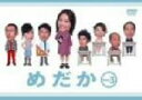 【中古】 めだか vol.3/ミムラ,原田泰造,瑛太,須藤理彩,泉谷しげる,浅野ゆう子,相沢友子(脚本),住友紀人(音楽)