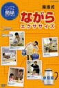 湯浅景元販売会社/発売会社：（株）ポニーキャニオン(（株）ポニーキャニオン)発売年月日：2006/08/18JAN：4988013160446誰もがいつでもどこでも簡単にできるエクササイズ「ながら運動」を、シチュエーション別にレクチャー。その「家庭編」では、朝出かける準備や掃除しながらできる運動を紹介する。