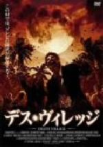 【中古】 デス・ヴィレッジ/アヴィ・ネッシャー(監督),ジェニファー・グレイ,クレイグ・シェーファー,ティム・カリー