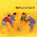 【中古】 決定版 BEST SELECT LIBRARY::懐かしいどうよう/(童謡/唱歌),タンポポ児童合唱団,斉藤伸子,松倉とし子,NHK東京放送児童合唱団...
