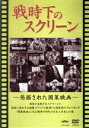 （邦画）販売会社/発売会社：株式会社　日本映画新社(コニービデオ（株）)発売年月日：2007/03/21JAN：49959521100051　日出づる國／　　2　陸軍記念日を祝う歌／　　3　血染めのスケッチ／　4　軍馬物語／　5　八拾億圓／　6　英霊讃歌／　7　靖国神社／　8　出征兵士を送る歌／　9　軍隊航進譜／　10　愛國行進曲／　11　戦ふ女性／　12　興亜大日本／　13　武器なき敵／　14　生きた慰問袋／　15　北の健兵／　16　学徒出陣