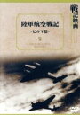 【中古】 陸軍航空戦記 ビルマ篇/(ドキュメンタリー)