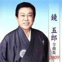 【中古】 鏡五郎全曲集2009/鏡五郎