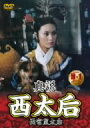 【中古】 真説 西太后/ファン・シュー,リュー・トン,ワン・シュエシン(監督)
