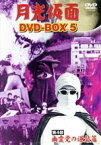 【中古】 月光仮面　DVD－BOX5　第4部　幽霊党の逆襲篇／大瀬康一,日吉としやす,川内康範（原作、脚本）