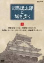 【中古】 司馬遼太郎と城を歩く 第5巻/(趣味/教養),池内秀和(音楽)