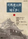【中古】 司馬遼太郎と城を歩く 第7巻/(趣味/教養),池内秀和(音楽)