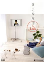 【中古】 ミテルだけ　for　Lady／（趣味／教養）,法月康平,菅野龍太郎,鈴木拡樹,上野亮,ルイ・クリハラ,川畑一志,伊藤力