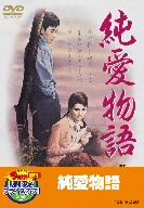 【中古】 純愛物語/江原真二郎,中原ひとみ,岡田英次,今井正(監督),水木洋子(原作、脚本),大木正夫(音楽)
