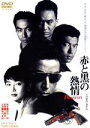 【中古】 赤と黒の熱情 Passion／映画 ドラマ,陣内孝則,麻生祐未,仲村トオル,工藤栄一（監督）,埜邑紀見男（音楽）