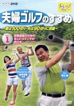 【中古】 夫婦ゴルフのすすめ～妻は100切り・夫は90切りに挑戦～Vol．1　目標達成のための正しいスイン..