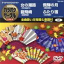 【中古】 女の潮路/龍飛埼/飛騨の月/ふたり宿/(カラオケ)