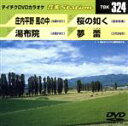 【中古】 庄内平野 風の中/湯布院/桜の如く/夢蕾/(カラオケ)