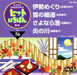 【中古】 伊勢めぐり／雪の細道／