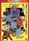 【中古】 成龍拳　日本語吹替収録版／ジャッキー・チェン［成龍］,シュー・フォン,ジュエ・リン・ロン,ロー・ウェイ（監督、製作）