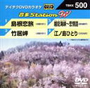 【中古】 島根恋旅/竹居岬/越佐海峡〜恋情話/江ノ島ひとり/(カラオケ),水森かおり,真木柚布子,三代沙也可