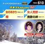 【中古】 女のあかり／檜／女人荒野／挽歌の岬／（カラオケ）,天童よしみ,石川さゆり,松前ひろ子
