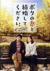 【中古】 ボクの妻と結婚してください（Blu－ray　Disc）／織田裕二,吉田羊,原田泰造,三宅喜重（監督）,樋口卓治（原作）,菅野祐悟（音楽）