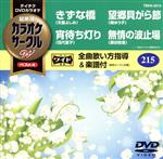 【中古】 きずな橋／宵待ち灯り／望郷貝がら節／無情の波止場／（カラオケ）,天童よしみ,伍代夏子,岡ゆう子,原田悠里