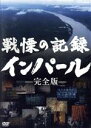 【中古】 戦慄の記録　インパール　完全版／（ドキュメンタリー）,得田真裕（音楽）