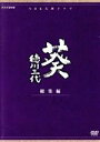 【中古】 大河ドラマ　葵　徳川三代　総集編／津川雅彦,西田敏行,ジェームス三木（作）