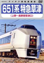 【中古】 651系特急草津（上野～長野原草津口）／（鉄道）