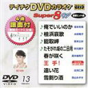 【中古】 DVDカラオケスーパー8W(最新演歌)(13)/(カラオケ),坂本冬美,水田竜子,岩本公水,秋元順子,真木柚布子,杜このみ,出光仁美