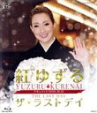 【中古】 紅ゆずる「ザ・ラストデイ」(Blu-ray Disc)/紅ゆずる