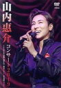 【中古】 コンサート2019 ~japan 季節に抱かれて 歌めぐり~/山内惠介