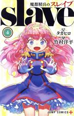 【中古】 魔都精兵のスレイブ(4) ジャンプC＋／竹村洋平(著者),タカヒロ