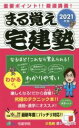 【中古】 まる覚え宅建塾(2021年版)／宅建学院(著者)