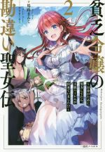 【中古】 貧乏令嬢の勘違い聖女伝(2) お金のために努力してたら、王族ハーレムが出来ていました!? 一迅社ノベルス/馬路まんじ(著者),ひさまくまこ(イラスト)