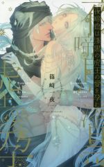【中古】 夜啼鳥は漆黒の虎王の愛を孕む リンクスロマンス／篠崎一夜(著者)