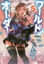 【中古】 ワールドオーダー(5) ヒーロー文庫/河和時久(著者),上田夢人(イラスト)