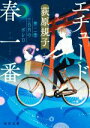 【中古】 エチュード春一番 第二曲 三日月のボレロ 角川文庫/荻原規子(著者)