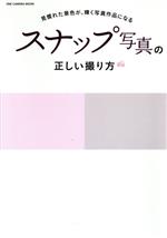 楽天ブックオフ 楽天市場店【中古】 スナップ写真の正しい撮り方 見慣れた景色が、輝く写真作品になる ONE　CAMERA　MOOK／ワン・パブリッシング（編者）