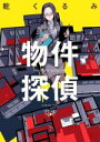 【中古】 物件探偵 新潮文庫nex／乾くるみ(著者)